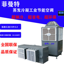 工业节能空调商业降温设备工厂车间冷气机
