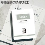 海藻面膜OEM贴牌代加工海藻面膜加工厂家一站式服务