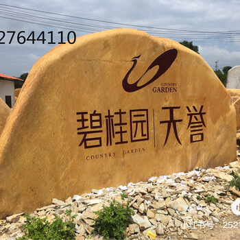 全國刻字黃蠟石園林造景