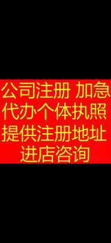 公司注册，地址注册，代理记账，各种资质代办