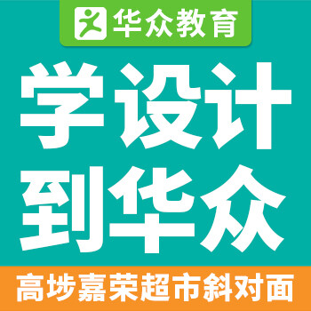 东莞高埗设计培训学校-平面设计培训到华众教育设计培训学校