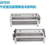 GFDD470-120干湿变压器冷却风机