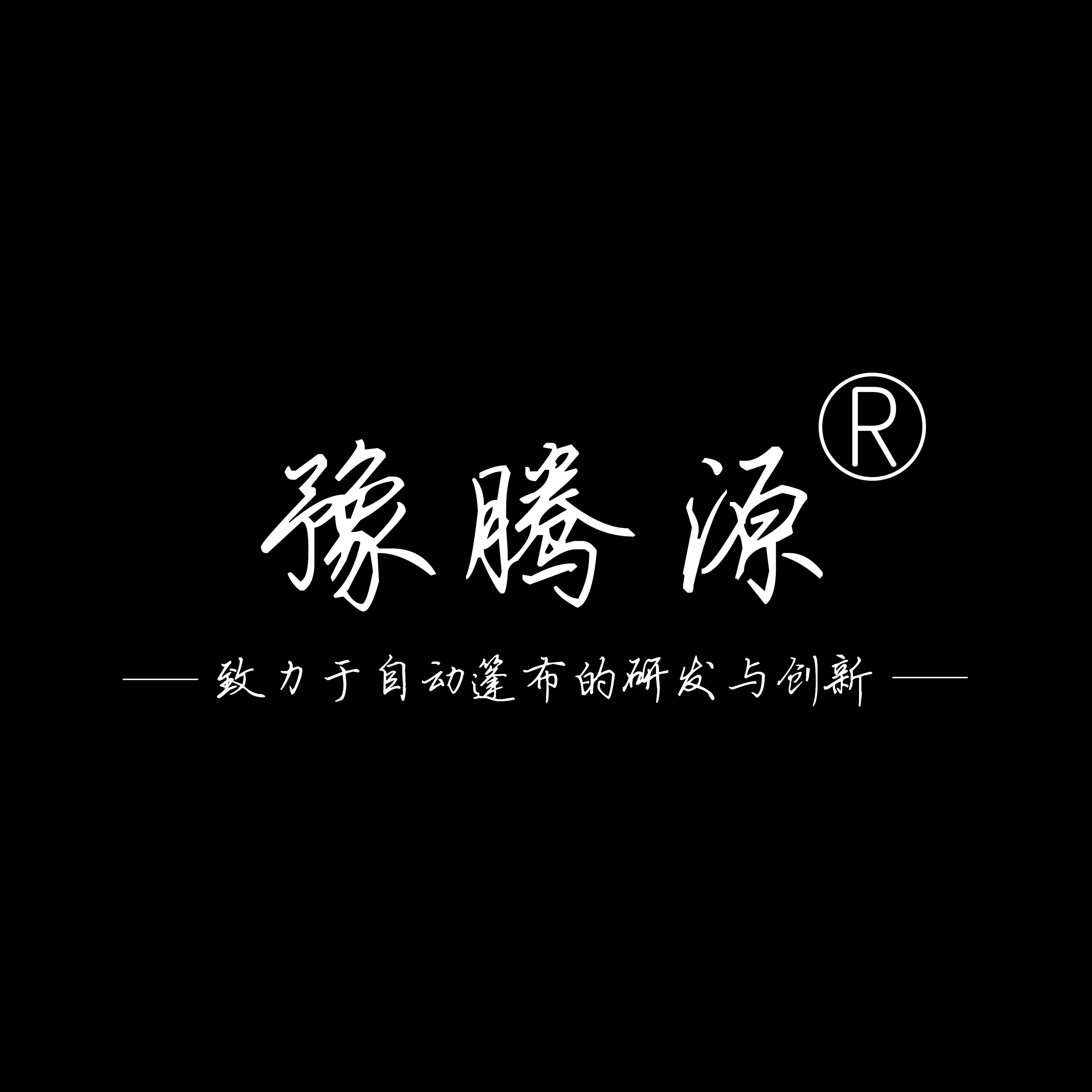 河南豫腾源机械科技有限公司