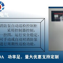 消防泵自动巡检控制柜水泵控制箱双速风机配电箱厂家直销图片