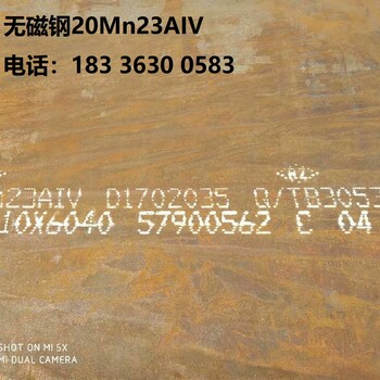 20mn23aiv无磁钢郑州20Mn23AIV变压器用钢板20Mn23ALV钢板切割