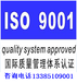 贵州ISO9001认证贵阳三标体系认证