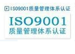 贵州贵阳ISO9001质量管理体系认证贵阳ISO认证代理