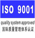 贵州贵阳ISO认证代理贵阳质量体系认证