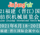 2022福建（晋江）国际纺织机械展览会