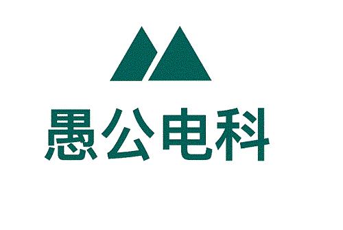 愚公电气科技有限公司