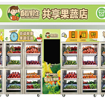 果蔬自动售货机如此受欢迎