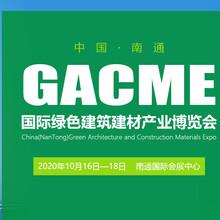 中国（南通）国际绿色建筑建材产业博览会