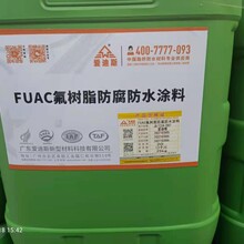 FUAC氟樹脂防腐防水涂料圖片