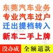 大朗镇新车上牌、入档、年审、迁出提档、过户、居住证、解押