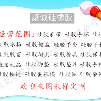 东莞硅胶制品加工厂硅胶表带厂家一聚诚硅橡胶