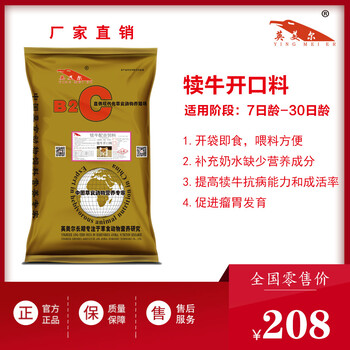 英美尔——小牛开口料，开发瘤胃犊牛爱吃消化好