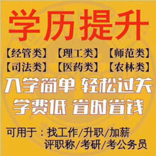 上班族升学历低学历提升网教自考专科本科图片