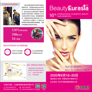 2020土耳其国际美容、美发、护肤、包材展BeautyEurasia