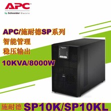APC施耐德SP10KL在线式UPS不间断电源10KVA/8KW