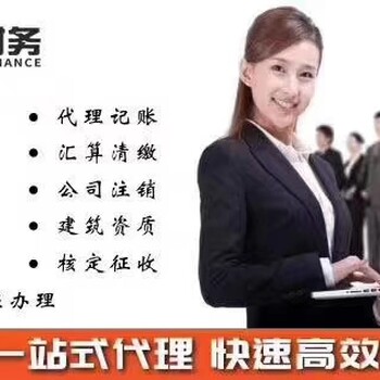 上海苏州公司注册，注销，代理记账，，，安全