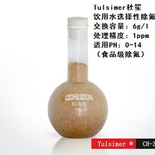北京附近农村饮用水除氟离子交换选用杜笙树脂CH-32