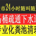 專業(yè)清理化糞池，高壓車疏通管道，馬桶疏通