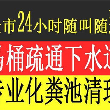 專業(yè)清理化糞池，高壓車疏通管道，馬桶疏通