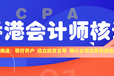 香港会计师CPA核证