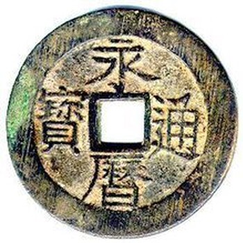 永歷通寶值錢嗎，永歷通寶交易價格，永歷通寶快速變現(xiàn)，錢幣交易