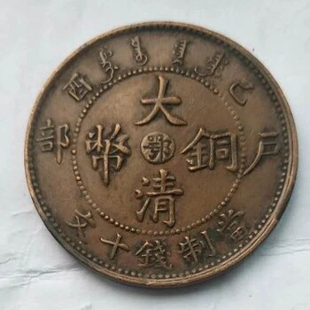 大清銅幣收藏價(jià)值高不高,大清銅幣鑒定出手，大清銅幣快速變現(xiàn)
