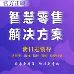 紫日软件ERP系统新零售小程序微商城直播卖货私域流量