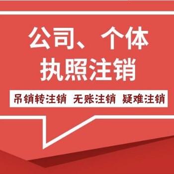 兰州安宁区公司注销咨询报价