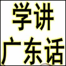 坂田上雪万科广东话白话粤语新班开课啦图片