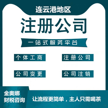 灌云县公司注册个体户注册企业工商注册代理记账-金奥娜财务