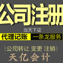 灌南縣代理記賬-灌南公司注冊極速辦理-天億會計