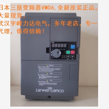 河北廊坊三垦变频器VM06-0150-N4,三垦力达15KW变频器