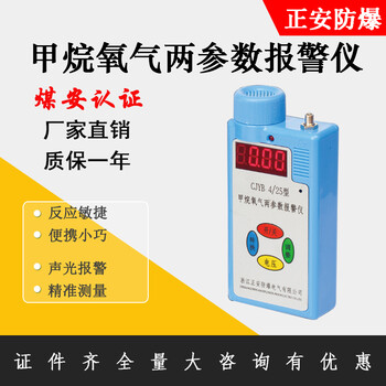 正安防爆矿用甲烷氧气两参数报警仪CJYB4/25便携式可燃气体检测