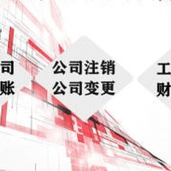 湛江工商代办、代理记账、财税咨询、公司注销价格