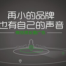 汕头—微信朋友圈广告官方投放渠道图片