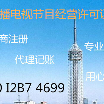 广播电节视目制作经营许可证上海申办需要材料