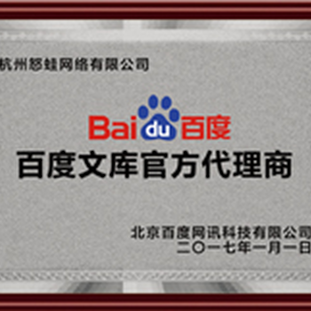 浙江省百度文库代理商推荐浙江百度文库认证机构怒蛙网络