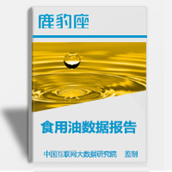2017年食用油行业大数据报告，食用油品牌数据分析