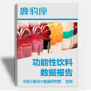 2017年功能性饮料行业大数据报告，功能饮料品牌数据分析
