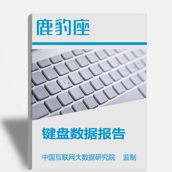 2017年键盘行业大数据报告，键盘品牌大数据分析