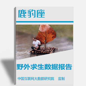 2017年野外求生行业大数据报告，野外求生品牌大数据分析
