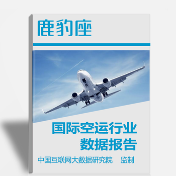 2017年国际空运行业大数据报告国际空运品牌数据分析