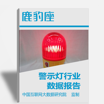 2017年警示灯行业大数据报告警示灯品牌数据分析