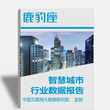 2017年智慧城市行业大数据报告智慧城市品牌数据分析图片