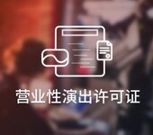 办理陕西省营业性演出许可证