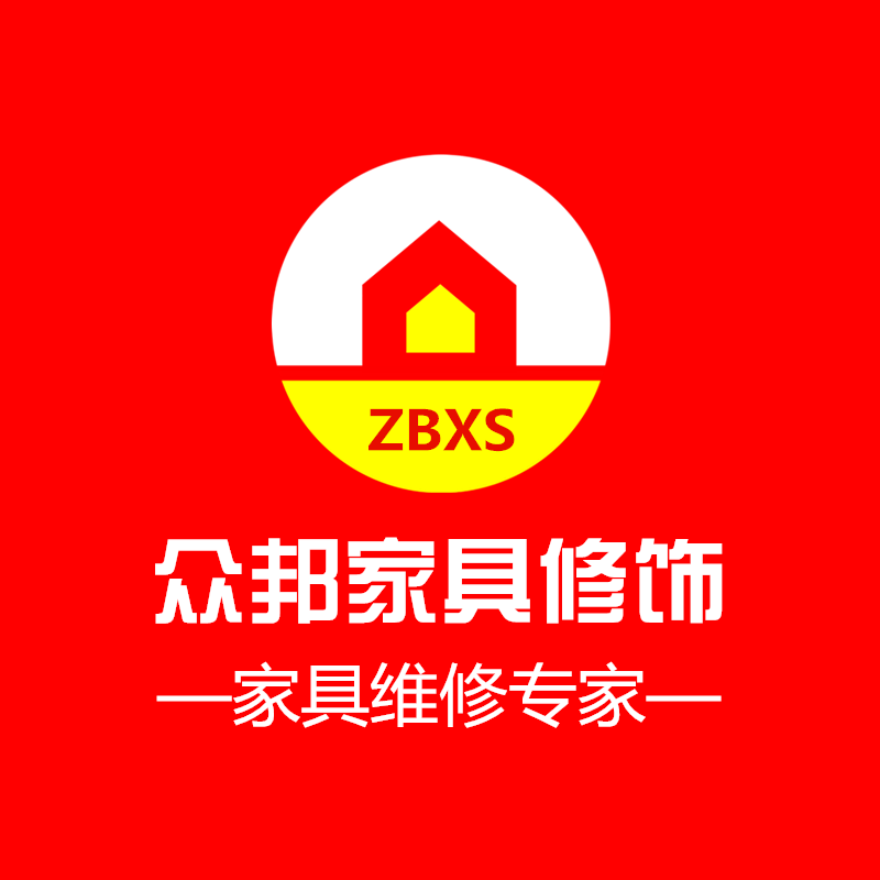 陕西众邦家具修饰有限公司